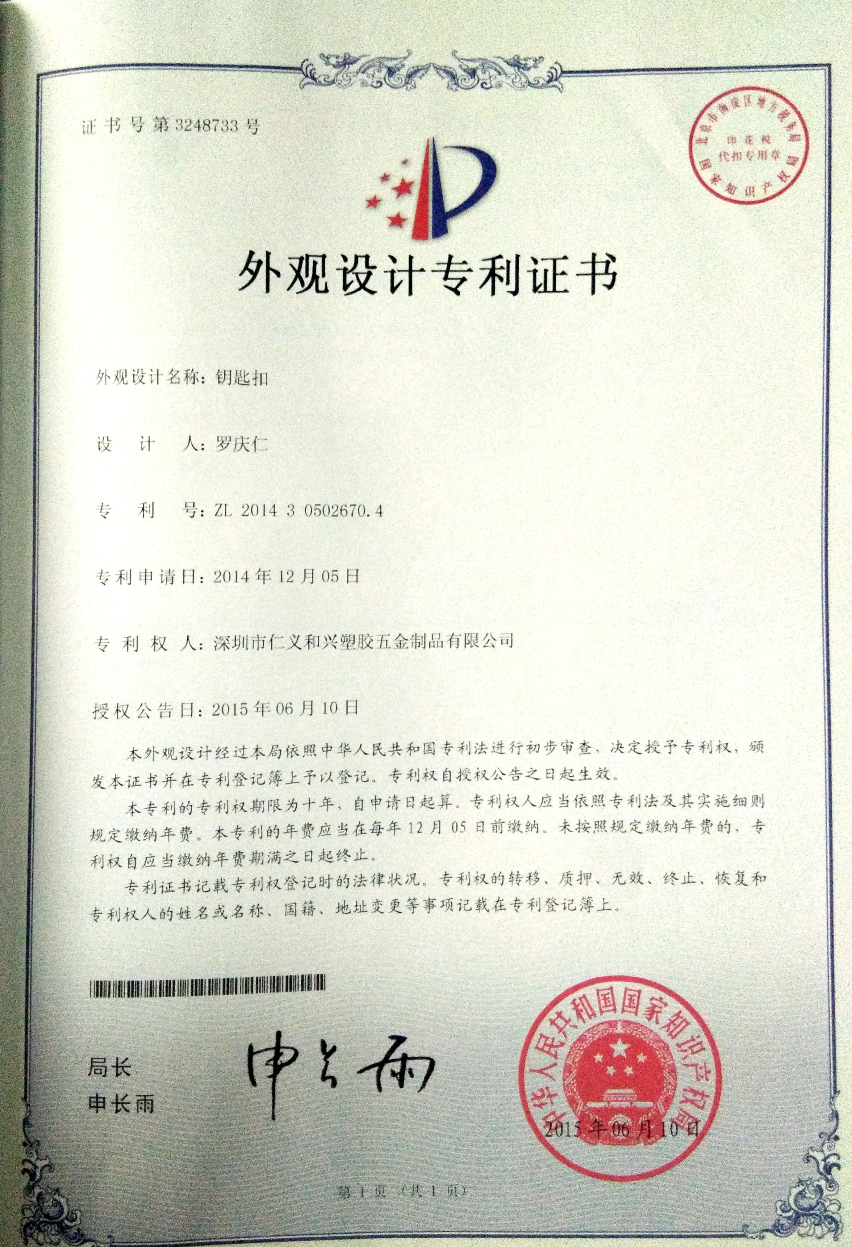 鑰匙扣外觀設(shè)計(jì)專利證書